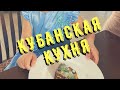 Кубанская Кухня. Мы в Шоке! Пробуем Кубанскую Кухню в Краснодаре 🍲