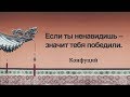 Конфуций. Великие Цитаты