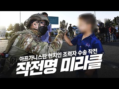 아프가니스탄 현지인 조력자 수송 작전 | <strong>작전명</strong> 미라클(feat.국방부) #shorts