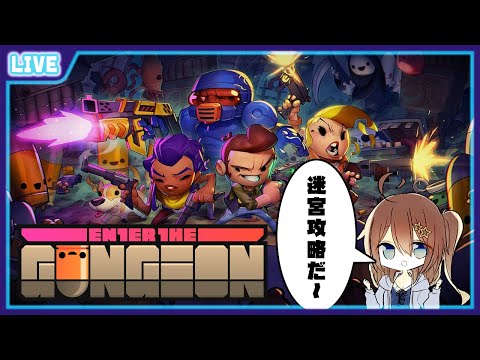 【 Enter the Gungeon 】めざせチェンバー5♪【 星上ゆえちー /  #VTuber 】