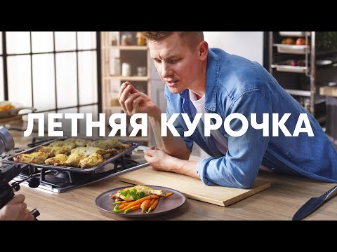 ЗАПЕЧЕННАЯ КУРИЦА и ЧИПСЫ из куриной шкурки | ПроСто кухня | YouTube-версия