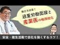 過重労働面接と産業医の権限強化（ダイジェスト版）