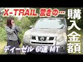 【X-TRAIL】こんなに安い!?購入額発表/試乗ドライブ/MT運転は最高です♪