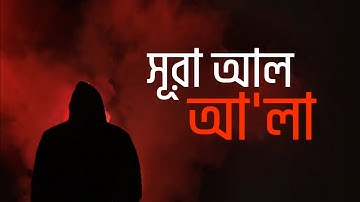 সূরা আল আ'লা (سورة الأعلى) Surah Al-A'la ||Quran SHAREit Bangla