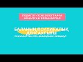 Баланың психикалық денсаулығы – Психологтың ата-аналармен кездесуі 02/10 - 2