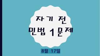 공인중개사 민법 자기 전 1문제(8월 17일)