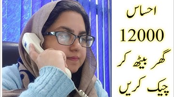 How To Check Ehsas 12000 at Home || Check Ehsas Program 12000 at home || Kafalat Card 12000 check