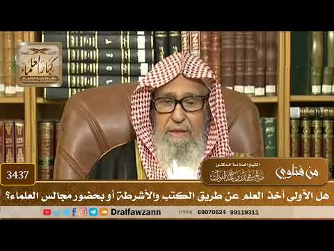 3437 هل الأولى أخذ العلم عن طريق الكتب والأشرطة أو بحضور مجالس العلماء صالح الفوزان 