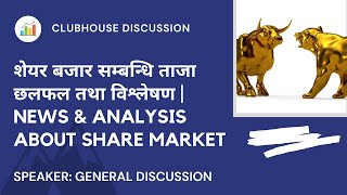 SHARE MARKET DISCUSSION | NEPSE UPDATE AND ANALYSIS | SHARE MARKET IN NEPAL