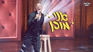 מני עוזרי - סטנד אפ 9 