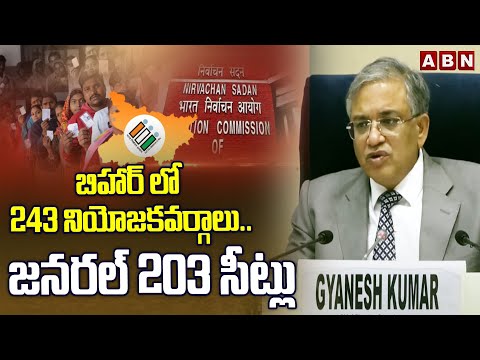 బిహార్ లో 243 నియోజకవర్గాలు.. జనరల్ 203 సీట్లు | 243 Assembly Constituencies in Bihar - ABNTELUGUTV