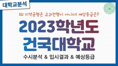 건국대학교수능등급 - Youtube