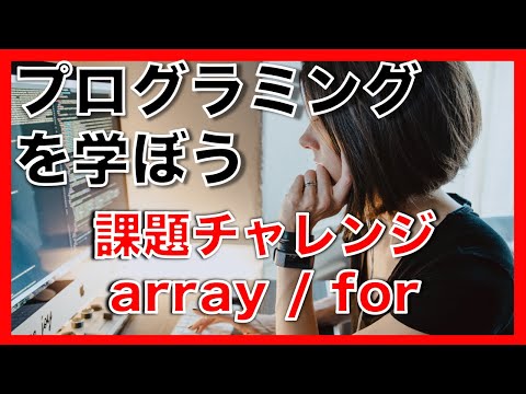プログラミング 課題にチャレンジ！【 PHP array for 】
