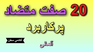 20 صفت متضاد پرکاربرد آلمانی(شماره۱)همراه با جملات کاربردی