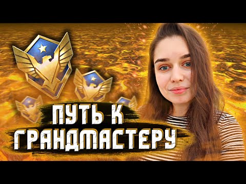 ПУТЬ ДО ГРАНДМАСТЕРА НА РЕЙТИНГОВЫХ МАТЧАХ #ВАРФЕЙС #WARFACE