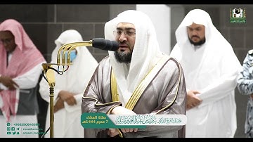 تلاوة فضيلة الشيخ د. #بندر_بليلة من صلاة العشاء 7 محرم 1444 ه‍ـ | سورة الإنفطار كاملة