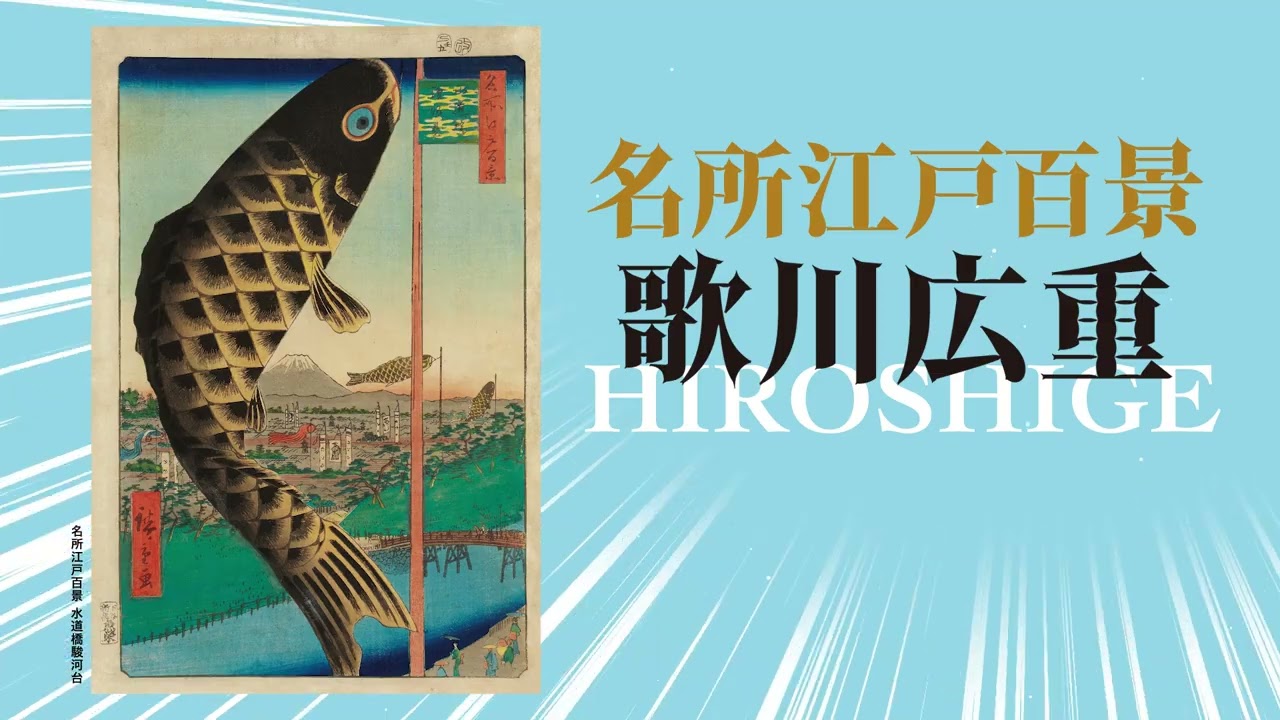 佐賀新聞創刊140周年記念 北斎・広重 大浮世絵展 佐賀県立美術館