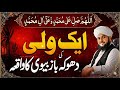 "Aik Wali Ki Dhoka Baaz Biwi Ka Ibratnaak Waqia | Peer Ajmal Raza Qadri Bayan"