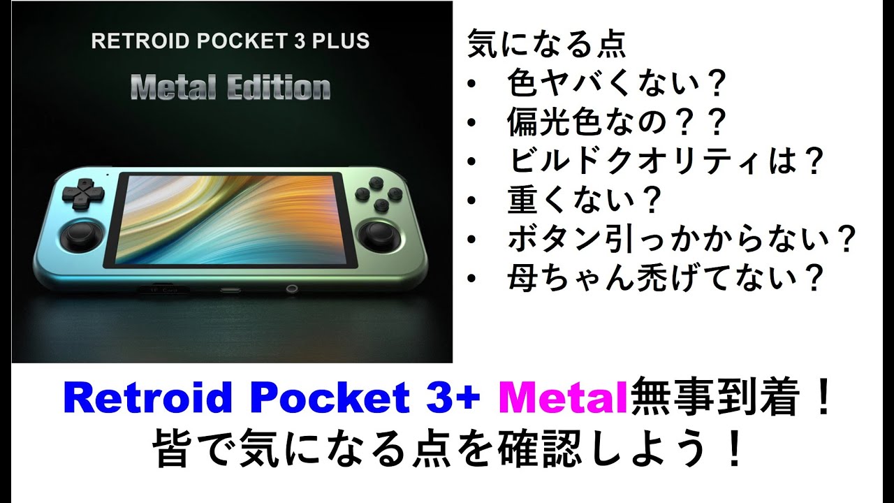 【未開封品】 Retroid Pocket 3+ Metal Edition