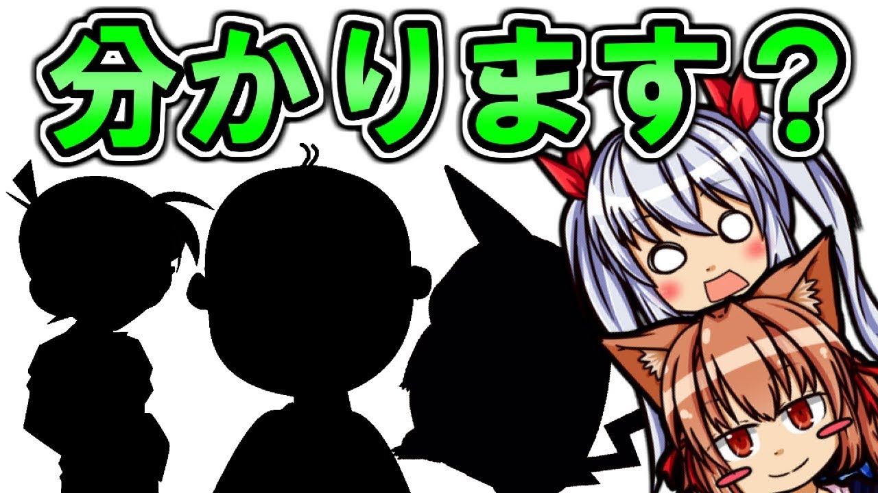 ゆっくり実況 引っ掛けだらけのシルエットクイズがヤバすぎた ゆっくり実況 引っ掛けだらけのシルエットクイズがヤバすぎた
