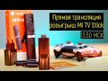 Прямая трансляция / Розыгрыш  Mi TV STICK 25.10.2020