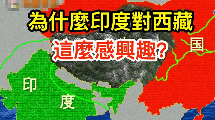 為什麼印度對西藏這麼感興趣？終於搞清楚了 - 天天要聞