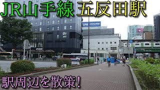 【駅周辺散策動画Vol.208】JR山手線、五反田駅周辺を散策 (Japan Walking around  Gotanda　Station)