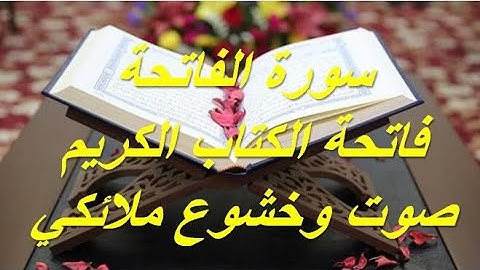 سورة الفاتحة ( فاتحة الكتاب الكريم ) صوت وخشوع ملائكي لفضيلة الشيخ سيد أبو خطوه ( ابداع للأفق )