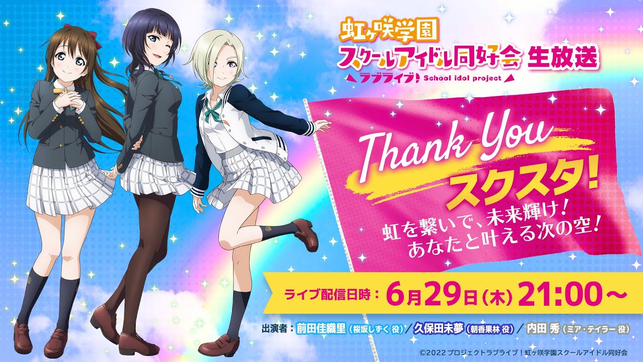 ラブライブ！虹ヶ咲学園スクールアイドル同好会生放送 Thank You スクスタ！虹を繋いで、未来輝け！  あなたと叶える次の空！（2023年6月29日配信分）