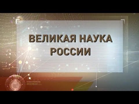 Великая наука России.Петр ЛЕБЕДЕВ.