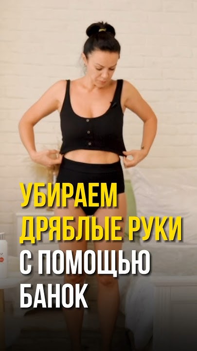 Убираем дряблые руки #дряблаякожа #массажрук #вакуумныймассаж # ...