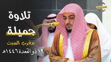تلاوة جميلة من سورة لقمان للشيخ د.الوليد الشمسان| مغرب السبت 19-11-1446ه‍