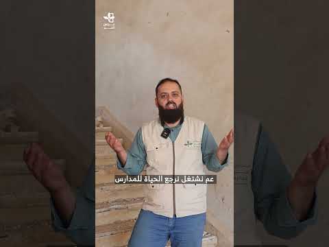 مدارس سوريا تناديكم فلن عد إليها الحياة والأمل بعد سنوات من الدمار في سوريا