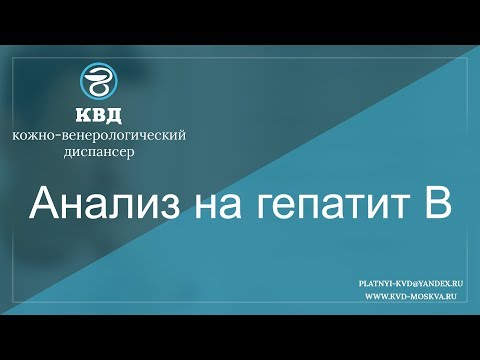 Анализ на гепатит В