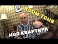 ОБЗОР МОЕЙ КВАРТИРЫ. ROOM TOUR.