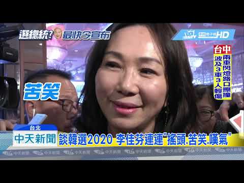 20190423中天新聞　韓被逼表態？　李佳芬嘆：背後被開槍感覺不好