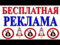 БЕСПЛАТНАЯ РЕКЛАМА В ИНТЕРНЕТЕ.\ БЕСПЛАТНЫЕ МЕТОДЫ ПРОДВИЖЕНИЯ БИЗНЕСА.\ КАК ПРОДАВАТЬ В ИНТЕРНЕТЕ.