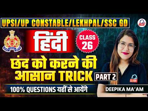 UPSI/UP CONSTABLE/SSC GD EXAM 2026 | HINDI | छंद को करने की आसान Trick | By Deepika Ma'am