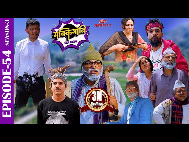 SAKKIGONI | S3 | EP 54 | Ft. Arjun, Kumar, Hari, CP, Dipak Acharya, Sagar, Rakshya,  Babin, Chooti class=