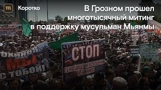 В Грозном прошел многотысячный митинг в поддержку мусульман Мьянмы