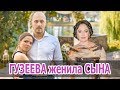 Лариса ГУЗЕЕВА женила СЫНА ГЕОРГИЯ! • СВАДЬБА • ВИДЕО