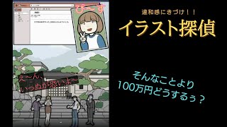【 推理ゲーム 】 違和感に気づけ！『 イラスト探偵-謎解き推理ゲーム- 』#１【観察力】 screenshot 5