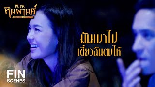 FIN | ก็เลยต้องตบปากตัวเองแก้เคล็ด | พิภพหิมพานต์ EP.3 | Ch3Thailand