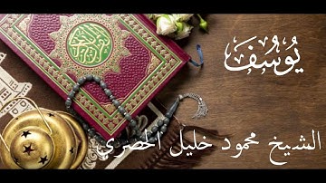12-Surah Yusuf by Mahmoud Khalil Al-Hussary سورة يوسف الشيخ محمود الحصري رواية حفص عن عاصم