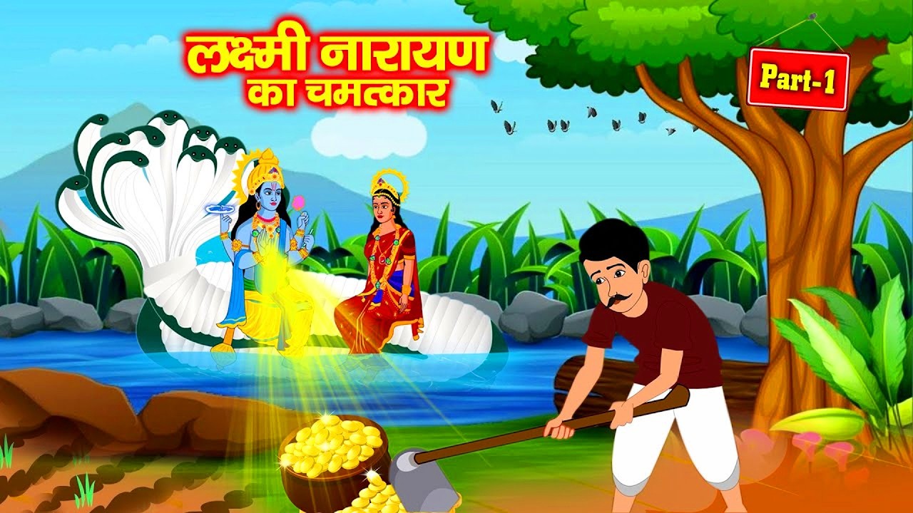 कैसे एक गरीब किसान पर हुआ भगवान नारायण का चमत्कार | लक्ष्मी नारायण का चमत्कार | भाग -1