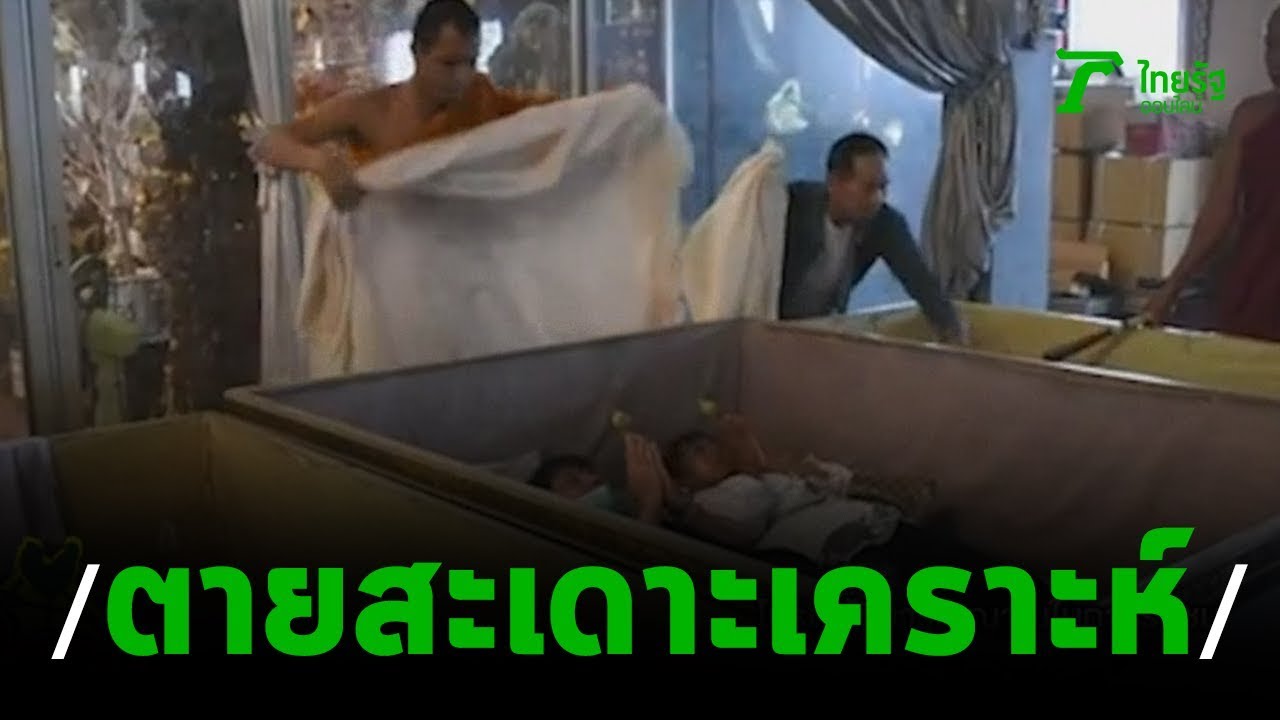 นอนโลงเป็นโลงตาย สะเดาะเคราะห์รับปีใหม่ | 12-12-62 | ตะลอนข่าว