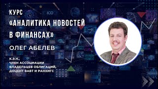 Урок 4 Влияние Потока Новостей На Доходности Активов. Олег Абелев.