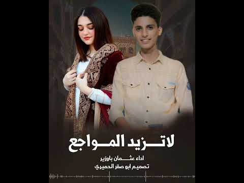 شيلة لاتزيد المواجع خلني قدي نسيت بصوت عثمان باوزير طرب شيلات حزينه اليمن حضرموت اليمن