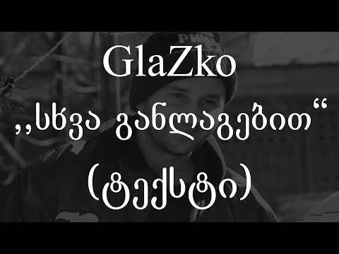 GlaZko  - სხვა განლაგებით (ტექსტი) (Geo Rap)