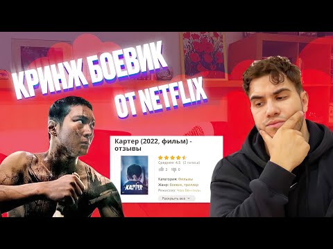 КАРТЕР КРИНЖОВЫЙ БОЕВИК ОТ NETFLIX | Диванный Критик